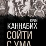 Сойти с ума. Краткая история безумия