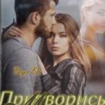 Притворись мною