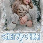 Снегурочка и раздолбай