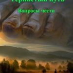 Вопросы чести