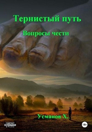 Вопросы чести читать онлайн
