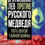 Британский лев против русского медведя. Пять веков тайной войны