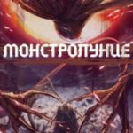 Монстролуние. Том 3. Новые угрозы