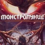 Монстролуние. Том 4. Небесный Смотритель
