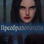 Преобразователи