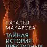 Тайная история преступных сект