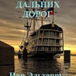 Закутки дальних дорог