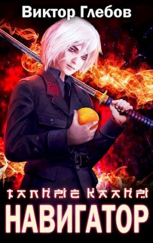 Тайные кланы: Достать Навигатора читать онлайн