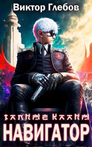 Тайные кланы: Путь Навигатора читать онлайн