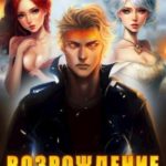 Возрождение Феникса. Том 7
