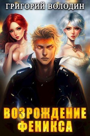 Возрождение Феникса. Том 7 читать онлайн