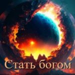 Стать богом