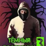Темный посредник 3