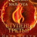 Ступень третья. Часть первая