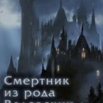 Смертник из рода Валевских. Книга 3