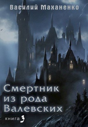 Смертник из рода Валевских. Книга 3 читать онлайн