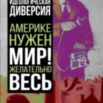 Идеологическая диверсия. Америке нужен мир! Желательно, весь