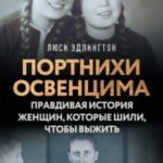Портнихи Освенцима. Правдивая история женщин, которые шили, чтобы выжить