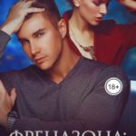Френдзона: Выход