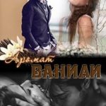 Аромат ванили. Книга 1