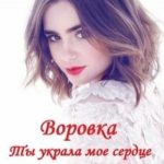 Воровка. Ты украла мое сердце