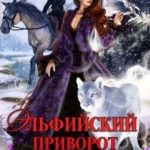 Эльфийский приворот, драк-кот и Новый год. Зима в Академии