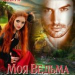 Моя Ведьма