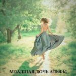 Младшая дочь Альфы