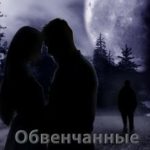 Обвенчанные луной