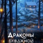 Драконы бумажной горы