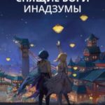 Спящие боги Инадзумы
