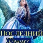 Последний феникс или малышка для ректора