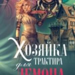 Хозяйка трактира для Демона