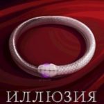 Иллюзия преданности