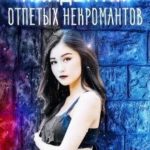 Академия отпетых некромантов. Братство Падших