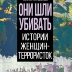 Они шли убивать. Истории женщин-террористок