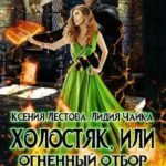 Холостяк, или Огненный отбор для правителя