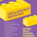 Советы карьерного консультанта. Построить карьеру и сохранить стабильность в любой ситуации