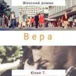 Вера