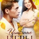 Циничные игры
