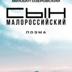 Сын малороссийский