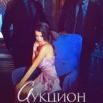 Аукцион невинности. Двойная ставка