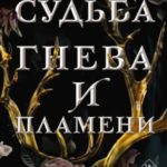 Судьба гнева и пламени