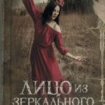 Лицо из зеркального коридора