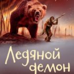 Ледяной демон