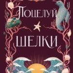 Поцелуй шелки