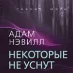 Некоторые не уснут. Английский диагноз