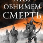 Мы обнимем смерть