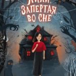 Лили, запертая во сне