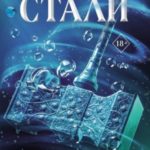Повелительница стали